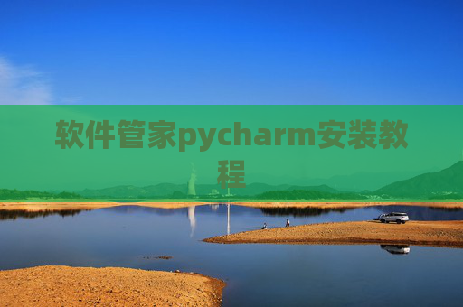 软件管家pycharm安装教程 软件管家pycharm安装教程
